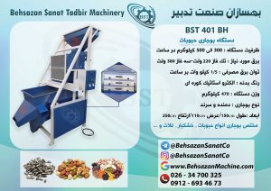 بوجاری حبوبات -BST 401 BH